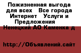 Пожизненная выгода для всех - Все города Интернет » Услуги и Предложения   . Ненецкий АО,Каменка д.